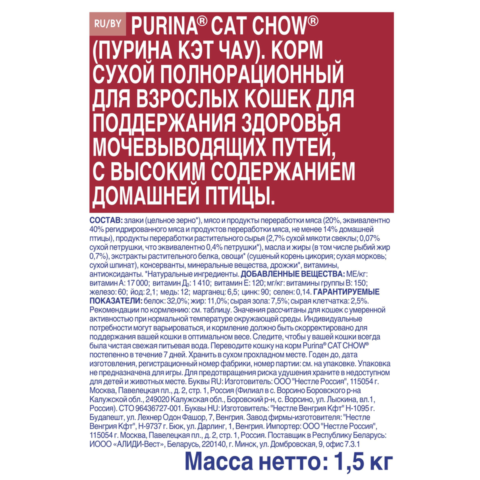 Cat Chow Adult Urinary для взрослых кошек, профилактика мочекаменной болезни + контроль веса, птица, 1,5 кг