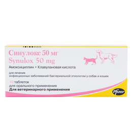 Синулокс 50&nbsp;мг для лечения бактериальных инфекций у собак и кошек, 10&nbsp;таблеток